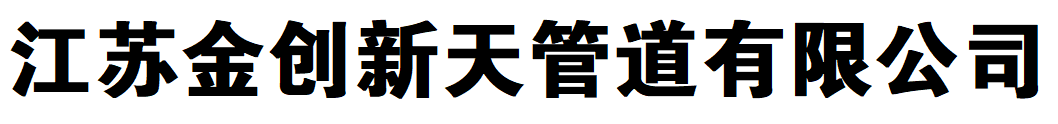 金创不锈钢管-江苏金创新天管道有限公司