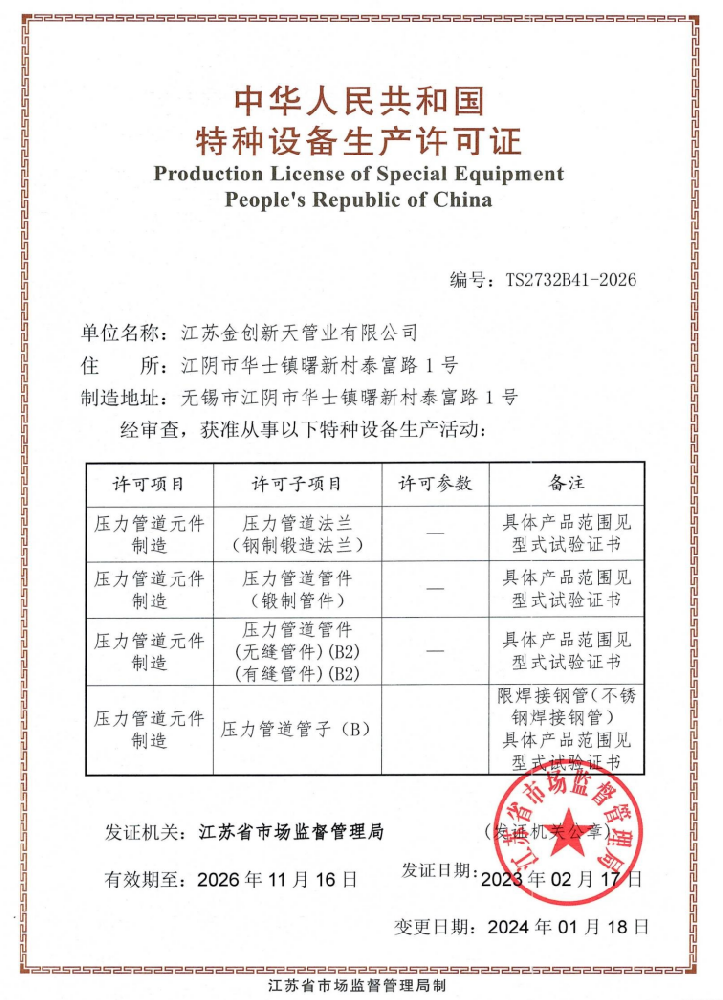 特种设备制造许可证